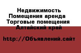 Недвижимость Помещения аренда - Торговые помещения. Алтайский край